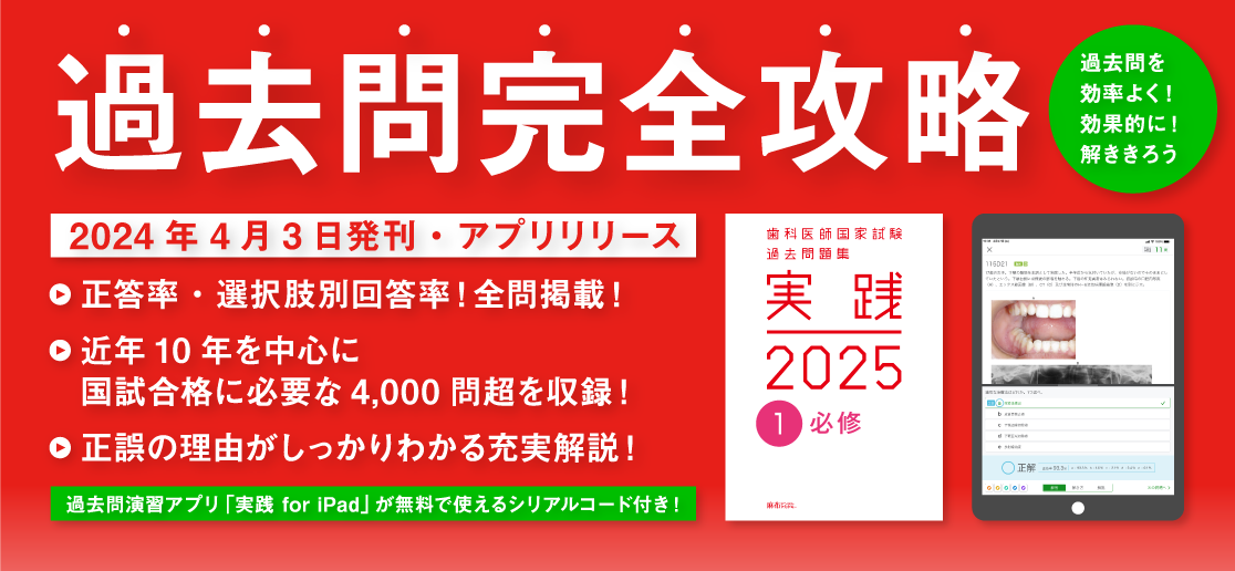 歯科医師国家試験 過去問題集 実践2025 全７巻(①〜⑬) 格安販売中 