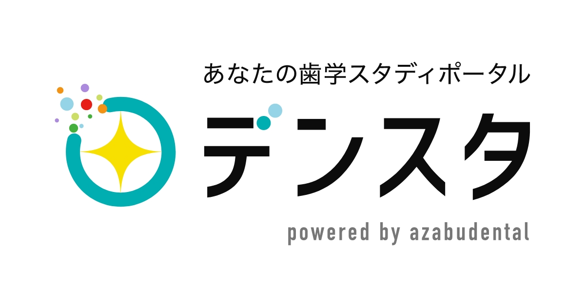 正誤表 | デンスタ | あなたの歯学スタディポータル